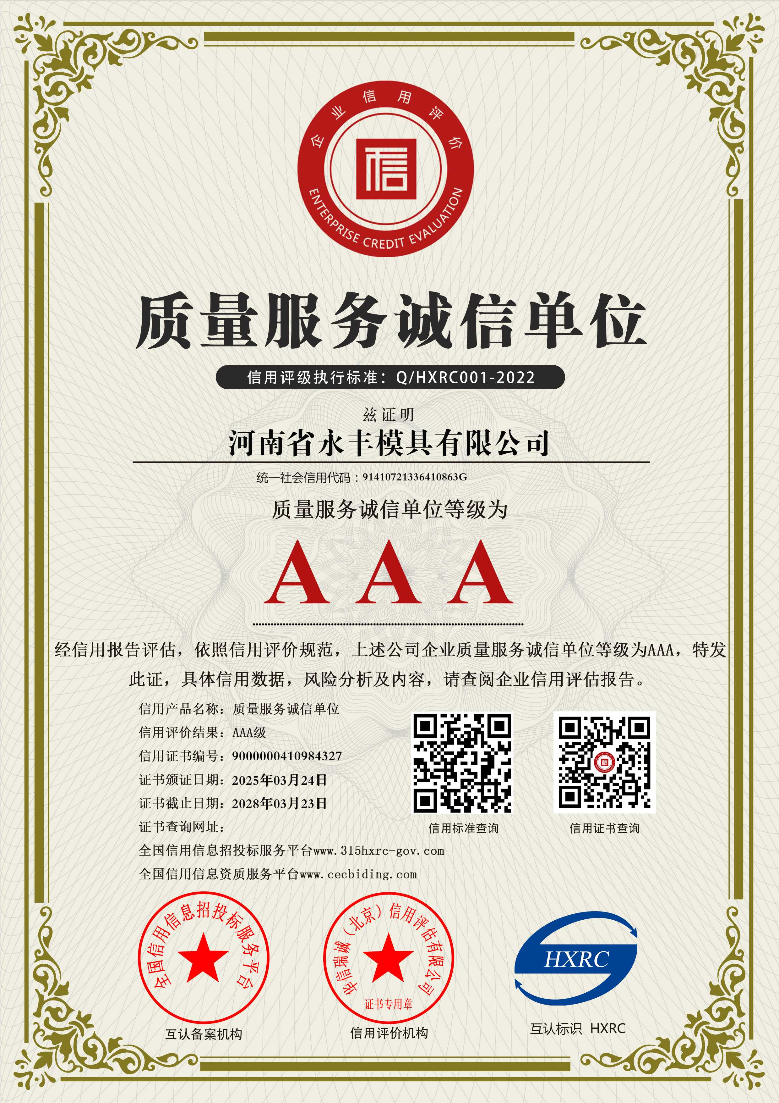 AAA級質(zhì)量服務(wù)誠信單位