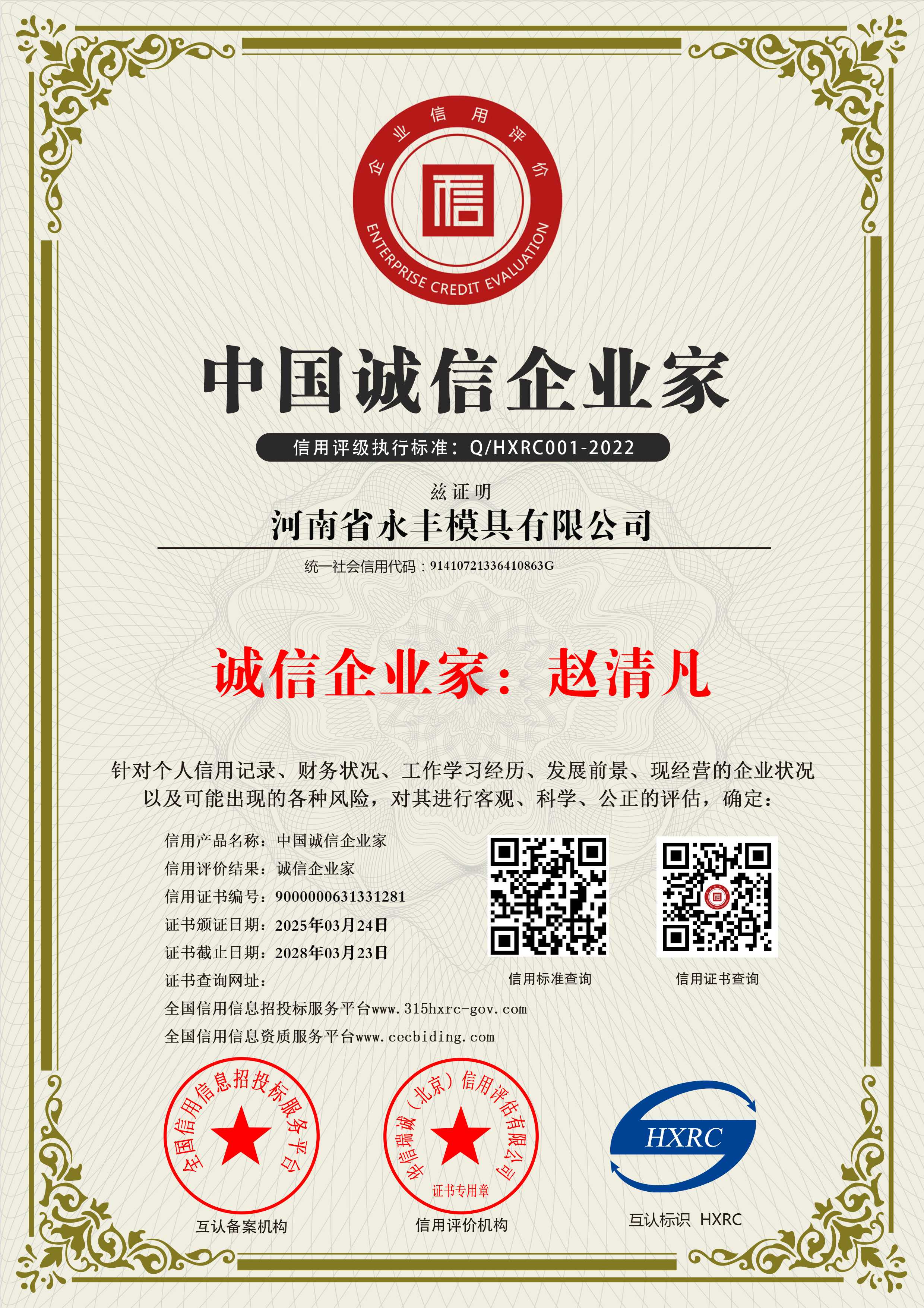 河南省永豐模具有限公司-中國(guó)誠(chéng)信企業(yè)家-新版11