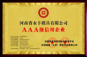 AAA級(jí)信用企業(yè) 