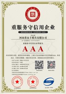 AAA級(jí)重服務(wù)守信用企業(yè)