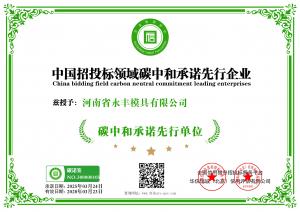 中國(guó)招投標(biāo)領(lǐng)域碳中和承諾先行企業(yè)